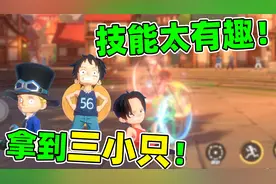航海王热血航线：三小只终于到手啦！这技能机制属实有趣！