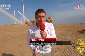 身后导弹、炮火齐发！俄军事记者“硬核”播报惊呆网友|中国新闻视频封面