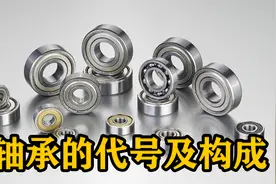 【机械小常识】轴承的代号及构成是怎样的？视频封面