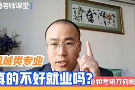机械专业本科就业是不是很差？就业和考研方向都有哪些方向？视频封面