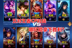 欢乐擂台赛：五对王者CP对战，是女生队厉害，还是男生呢？视频封面