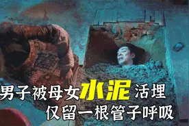 男子被母女俩水泥活埋，同事在旁边却看不见，港式恐怖片《水泥》视频封面