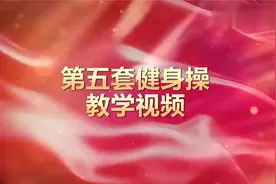 康姿百德健身操第五套(完整版)视频封面