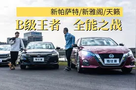 王者之战：天籁/雅阁/帕萨特，谁是合资B级轿车王者视频封面
