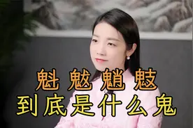 “魁魃魈鬾”，这4个诡异汉字，都是些什么“鬼怪”？