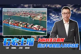 为应对美元霸权，俄经济转向、过半外贸用人民币结算，占比超卢布视频封面