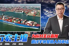 为应对美元霸权，俄经济转向、过半外贸用人民币结算，占比超卢布视频封面