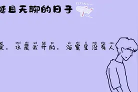 睡前故事：浴室里没有人，水是我开的。视频封面