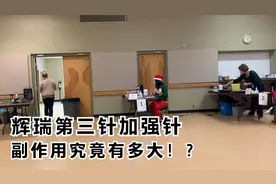 我和朋友在注射辉瑞第三针（加强针）的72小时之内，经历了什么?!视频封面