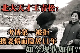 北京教授王青松携妻子隐居深山11年，花光350万积蓄如今现在在哪视频封面
