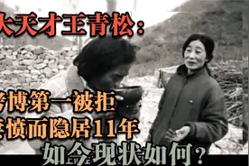 北京教授王青松携妻子隐居深山11年，花光350万积蓄如今现在在哪视频封面
