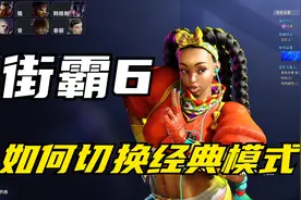 街霸6： 测试版不会更换角色和经典模式，看了这个视频你就会了