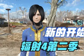 小华《辐射4第二季》第1期 新的开始 生存难度流程解说视频封面