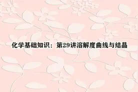 化学基础知识：第29讲溶解度曲线与结晶