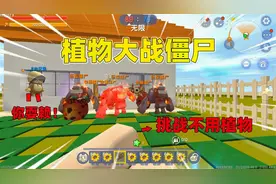 迷你世界：植物大战僵尸！辣条挑战不用植物打败僵尸，有可能吗？视频封面