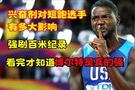 兴奋剂对短跑选手有多大影响，强刷百米纪录，看完才知博尔特真强视频封面