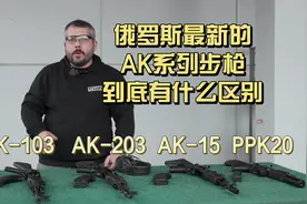 俄罗斯最新的AK系列步枪，长得都差不多，到底有些什么区别？