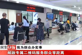 邮政专属二维码服务群众零距离视频封面