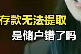 存款无法提取，各方都在忙着甩锅，储户心塞：难道真是我错了吗？视频封面
