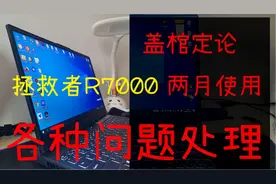 到手联想拯救者R7000电脑，你需要进行这样的设置。视频封面
