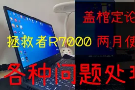 到手联想拯救者R7000电脑，你需要进行这样的设置。视频封面