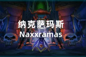 【坏木杨】80级纳克萨玛斯NAXX团本攻略 - T7清除者