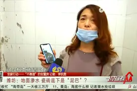 安置房刚交付，地面却渗水不断，潍坊业主砸开瓷砖一看瞬间怒了视频封面