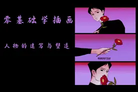 【插画教学】零基础--人物速写与塑造！视频封面