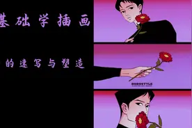 【插画教学】零基础--人物速写与塑造！视频封面