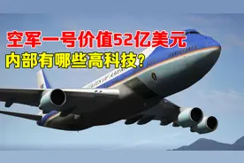 空军一号内部装潢曝光，52亿美元换新机，足以买一艘核航母视频封面
