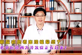 糖尿病患者经常出现眩晕感，别大意了，可能是并发症的信号视频封面