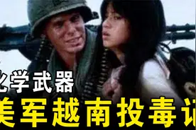 越南战争中，美军动用化学武器——橙剂和空孕催乳剂，太阴损了！视频封面