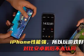 iPhone性能强，所以玩游戏好？对比安卓机后不太认同