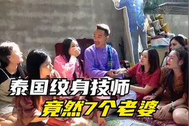 泰国纹身技师一夫多妻，竟然娶得七个老婆，她们怎么在一起的？视频封面
