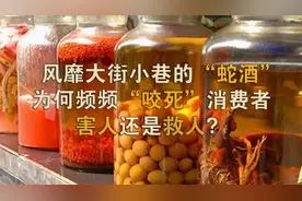 瓶中毒蛇接连“复活”，咬死多人，蛇酒究竟是救人还是害人？