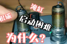 发动机启动困难，火花塞的这两种故障是常见原因！视频封面