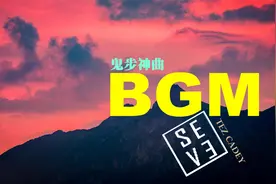 佩戴耳机欣赏BGM：节奏强烈、曲风明快的鬼步舞标配之一《Seve》