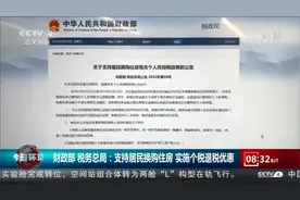 财政部 税务总局：支持居民换购住房 实施个税退税优惠视频封面