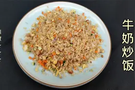 牛奶炒饭：饭有内涵，大口解馋，解锁炒饭新味道，多新鲜呐视频封面