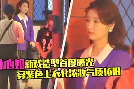 林心如新戏路透首度曝光，挑战风尘女子，复古造型梦回如萍时期视频封面