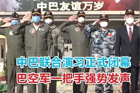 中巴联合演习正式闭幕，巴空军一把手强势发声，这些话印度听好了视频封面