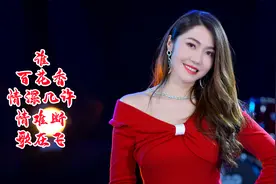 网络热歌《百花香》《情深几许》《谁》，欢快好听！
