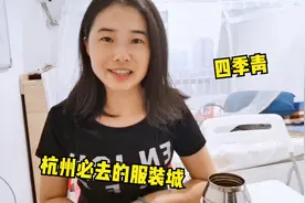 在杭州买衣服一定要去的服装市场，四季青的衣服简直太便宜了视频封面