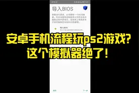 安卓手机流程玩ps2游戏？这个模拟器绝了！视频封面