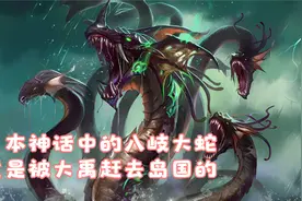 日本神话中的八岐大蛇，竟是被大禹砍爆一颗脑袋逃去了岛国的视频封面