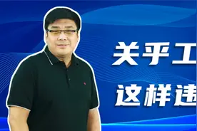 关乎每个人的钱包！单位这样发工资，就是违法的！视频封面