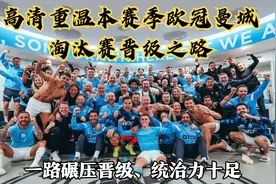 高清重温本赛季欧冠曼城淘汰赛晋级之路，轮轮碾压对手，太精彩视频封面