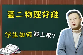 都说高二物理好难，学生应该怎么做，才能够把成绩追上来？视频封面
