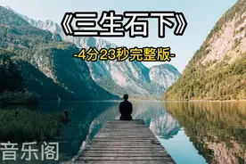 孟婆汤里全是水 奈何桥上全是鬼  忘川河里全是泪 三生石上三生悔视频封面