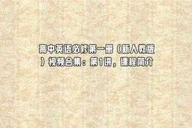 高中英语必修第一册（新人教版）视频合集：第1讲【转载】